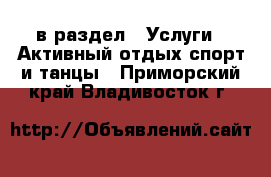  в раздел : Услуги » Активный отдых,спорт и танцы . Приморский край,Владивосток г.